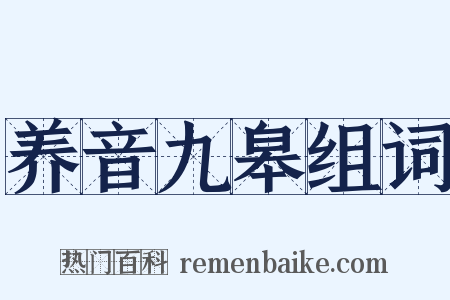养音九皋组词是什么意思的图片